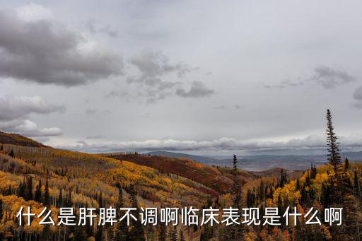 肝脾不調(diào),肝失疏泄脾失健運什么是肝脾不和?