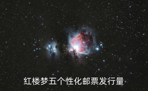 紅樓夢五個性化郵票發(fā)行量