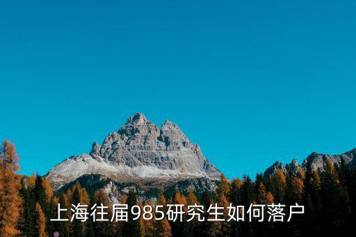 上海往屆985研究生如何落戶