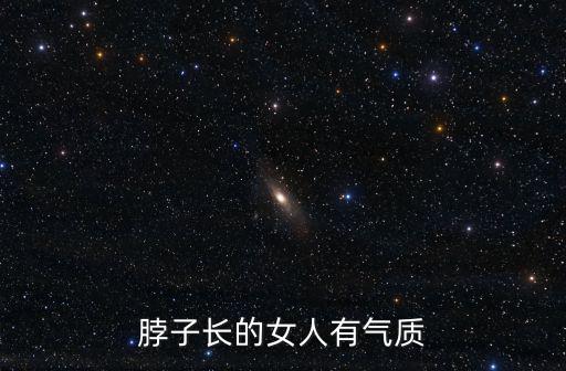 脖子長的女人有氣質