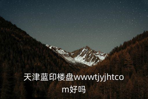天津市福悅里戶型圖，天津新樓盤哪一個更值得關(guān)注