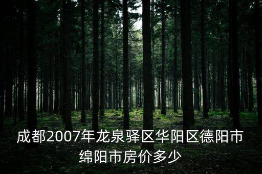 德陽哪個區房價最高，德陽有幾個區目前發展比較好的是哪個區房地產市場比較吃香的是哪個樓
