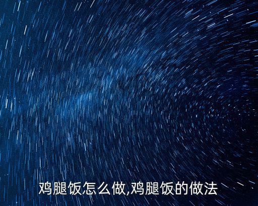 雞腿飯怎么做,雞腿飯的做法