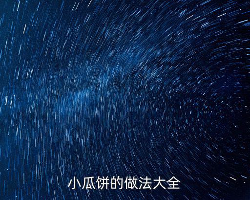 小瓜餅的做法大全