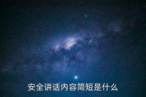 安全講話內(nèi)容簡短是什么