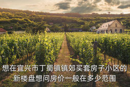 宜興哪個鎮房價高，宜興現在的房價多少