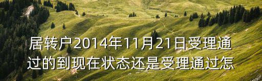 居轉戶審核中就穩了，上海居轉戶政審時審查轉正定級這項嗎