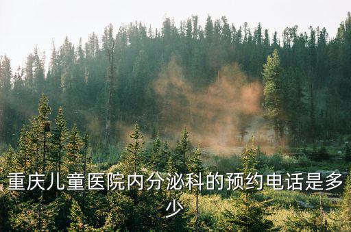 重慶市黔江區兒童醫院掛號，重慶兒童醫院掛號