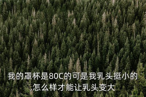 怎么讓乳頭變大,怎么才能讓乳房變大?按摩按摩直推乳房