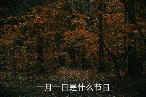 1月節(jié)日,臘八節(jié)是什么節(jié)日?