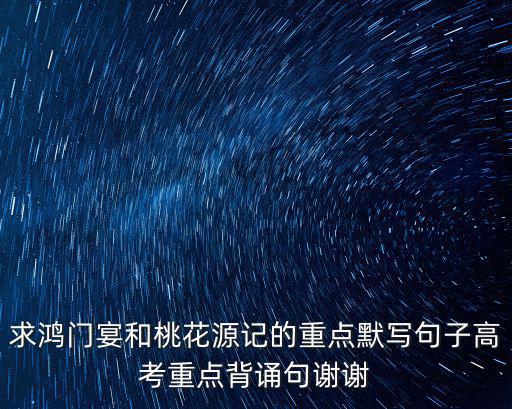 鴻門宴重點字詞,《鴻門宴》重點默寫句子