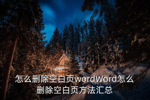 怎么刪除空白頁wordWord怎么刪除空白頁方法匯總