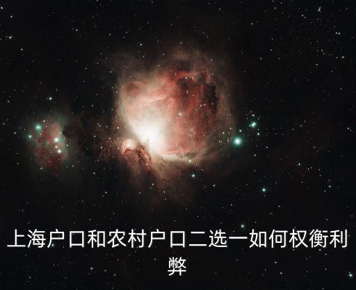 上海戶口和農村戶口二選一如何權衡利弊