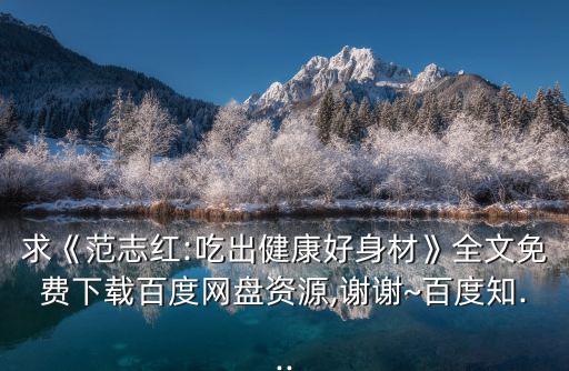 吃出好身材,《志志紅:吃出健康好身材》全文免費下載