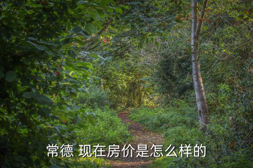 常德哪個地方房價便宜，常德市哪里的房價比較便宜