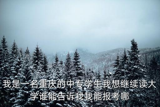 重慶市農(nóng)業(yè)學(xué)校可以考大學(xué)嗎，農(nóng)學(xué)可以考哪些學(xué)校