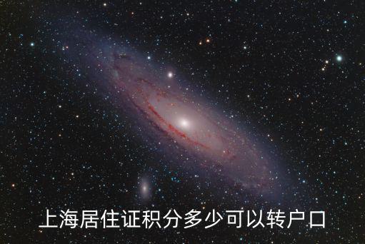 上海落戶積分需要達到多少分，2016上海居住證落戶需要多少積分