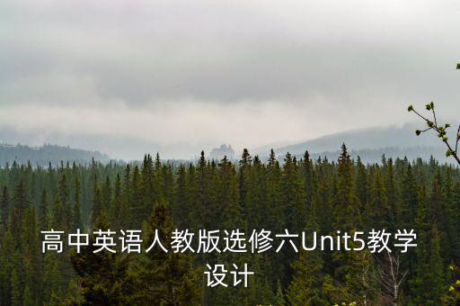 高中英語教學設計,英語教學設計考口語課嗎?
