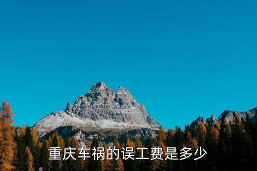 重慶車禍的誤工費是多少