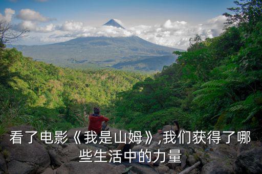我是山姆電影,《我是山山》電影六大看點(diǎn)