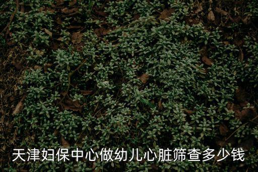 天津市婦女兒童保健院篩查，在天津婦女兒童保健中心做糖篩多少錢(qián)需要注意什么