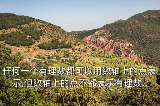 任何一個(gè)有理數(shù)都可以用數(shù)軸上的點(diǎn)表示,但數(shù)軸上的點(diǎn)不都表示有理數(shù)...