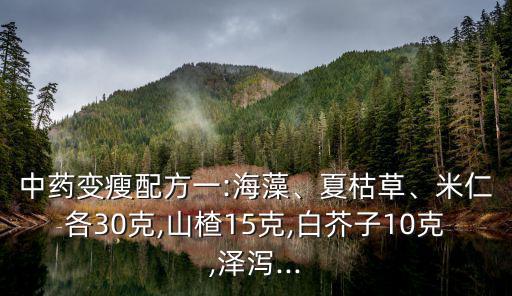 澤瀉減肥配方,中藥變瘦配方一:運動加食療效果佳