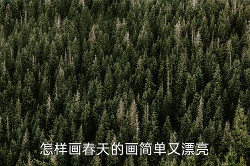 怎樣畫春天的畫簡單又漂亮