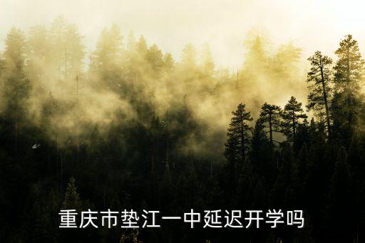 重慶市墊江一中延遲開學嗎