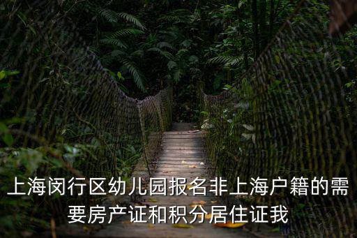 上海閔行區幼兒園報名非上海戶籍的需要房產證和積分居住證我