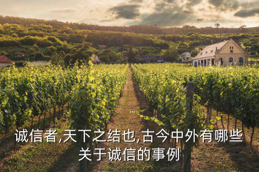 關(guān)于誠信的例子,古今中外有哪些講誠實的例子?