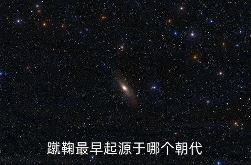 蹴鞠最早起源于哪個朝代