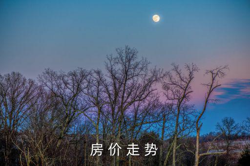 年后高淳房?jī)r(jià)走勢(shì)如何，南京高淳現(xiàn)在房?jī)r(jià)大概是多少