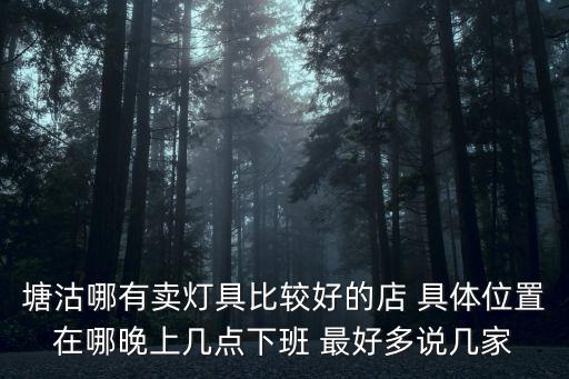 天津市塘沽區有修吊燈的嗎，塘沽哪里有電路維修家里的燈短路了