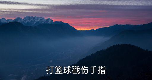 打籃球戳傷手指