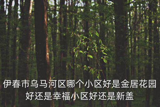伊春哪個小區房價好，伊春新開發的樓盤現在多少錢一平
