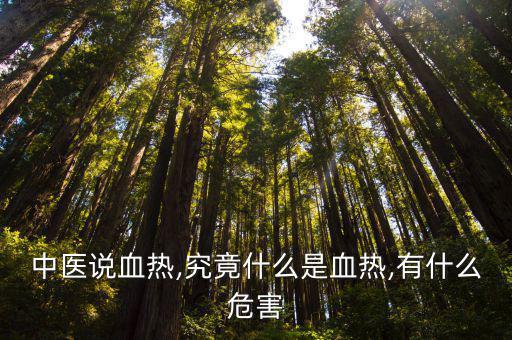 血熱是什么原因,血熱是什么原因引起?血熱要怎么緩解?