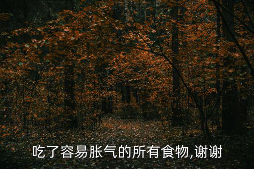 吃了容易脹氣的所有食物,謝謝