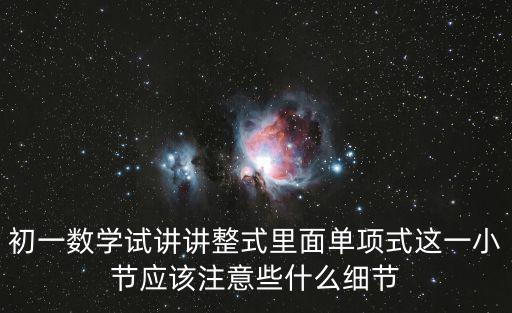 初一數學試講講整式里面單項式這一小節應該注意些什么細節