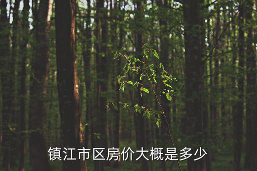 鎮(zhèn)江市區(qū)房?jī)r(jià)大概是多少