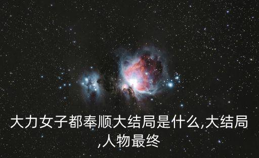 大力女子都奉順大結局是什么,大結局,人物最終