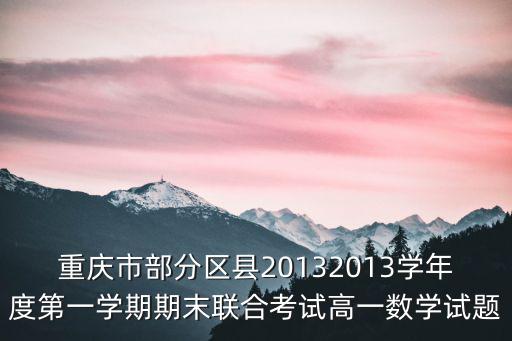 重慶市區(qū)聯(lián)考高一化學題，重慶高考化學計算題的比重大概有多少分