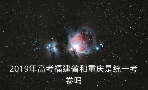 2019重慶市考全國幾卷，明年全國高考重慶考全國幾卷總分變了嗎英語多少分