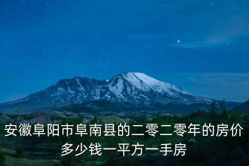 安徽阜陽市阜南縣的二零二零年的房價多少錢一平方一手房