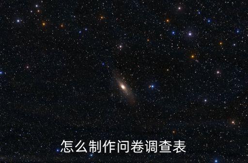 怎么制作問卷調查表