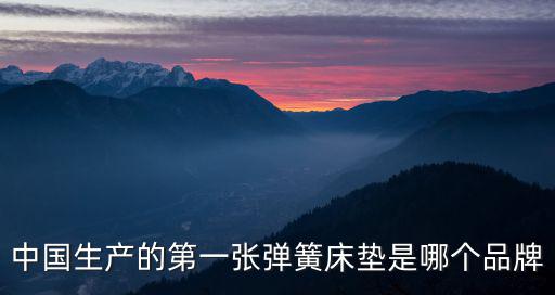 中國生產(chǎn)的第一張彈簧床墊是哪個品牌