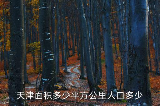 天津面積多少平方公里人口多少