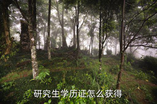 研究生學歷證怎么獲得