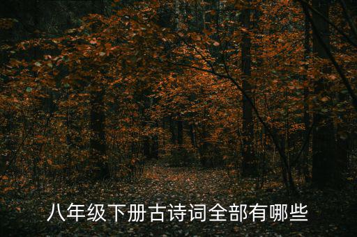 八年級下冊古詩詞全部有哪些