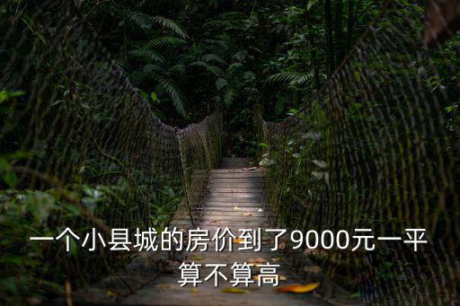 一個小縣城的房價到了9000元一平算不算高